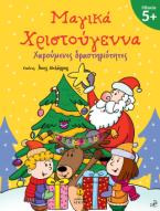 Μαγικά Χριστούγεννα 5+