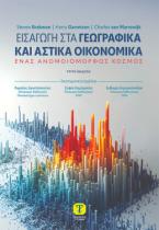 Εισαγωγή στα Γεωγραφικά και Αστικά Οικονομικά, 3η Έκδοση
