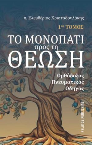 Το μονοπάτι προς τη Θέωση - 1ος Τόμος