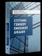 Επιτομή Γενικού Ενοχικού Δικαίου