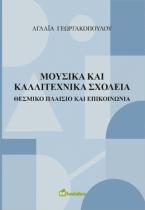 Μουσικά και Καλλιτεχνικά Σχολεία
