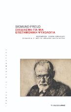 Σχεδίασμα για μια επιστημονική ψυχολογία