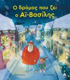 Ο δρόμος που ζει ο Αϊ – Βασίλης