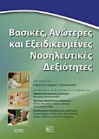 Βασικές, ανώτερες και εξειδικευμένες νοσηλευτικές δεξιότητες