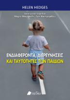 Ενδιαφέροντα, διερευνήσεις και ταυτότητες των παιδιών