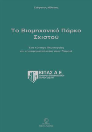 Το Bιομηχανικό Πάρκο Σχιστού