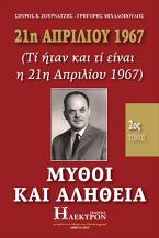 21η Απριλίου 1967, μύθοι και αλήθεια