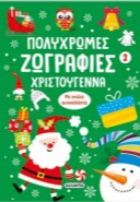 Πολύχρωμες ζωγραφιές - Χριστούγεννα 2