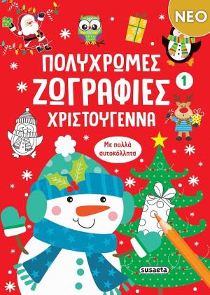 Πολύχρωμες ζωγραφιές - Χριστούγεννα 1