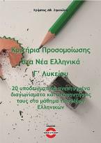 Κριτήρια προσομοίωσης στα νέα ελληνικά Γ΄ λυκείου