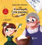 Η συνταγή της γιαγιάς