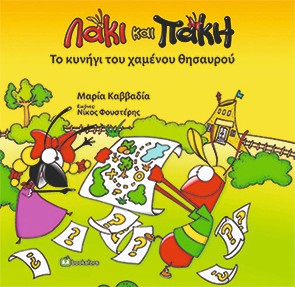 Λάκι και Πάκη - Το Κυνήγι του Χαμένου Θησαυρού
