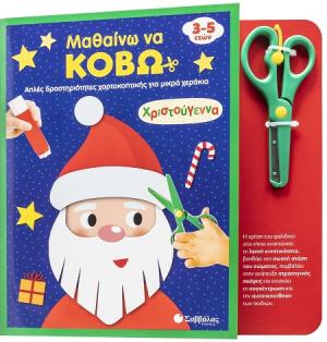 Μαθαίνω να κόβω: Χριστούγεννα
