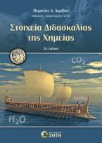 Στοιχεία διδασκαλίας της χημείας