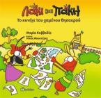 Λάκι και Πάκη - Το Κυνήγι του Χαμένου Θησαυρού