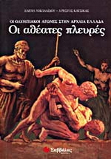 Οι ολυμπιακοί αγώνες στην αρχαία Ελλάδα. Οι αθέατες πλευρές