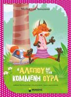 Η αλεπού με την κομμένη ουρά