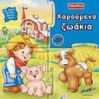 Χαρούμενα ζωάκια