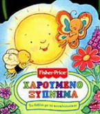 Χαρούμενο ξύπνημα