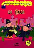 Οι ήχοι