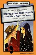 Ιστορίες που λαμπυρίζουν