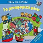 Τα μεταφορικά μέσα