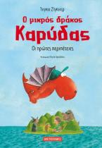 Ο μικρός δράκος Καρύδας - Οι πρώτες περιπέτειες