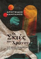 Οι σκιές του χρόνου