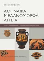 Αθηναϊκά μελανόμορφα αγγεία