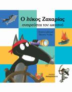Ο Λύκος Ζαχαρίας ονειρεύεται τον ωκεανό
