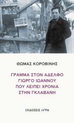 Γράμμα στον αδερφό Γιώργο Ιωάννου που λείπει χρόνια στη γκλαβανή
