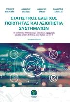 Στατιστικός  έλεγχος ποιότητας και αξιοπιστία συστημάτων