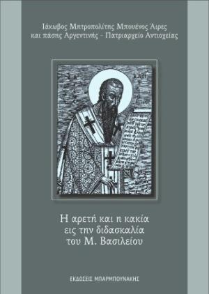 Η αρετή και η κακία εις την διδασκαλία του Μ. Βασιλείου 
