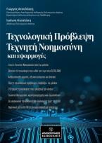 Τεχνολογική πρόβλεψη, τεχνητή νοημοσύνη και εφαρμογές