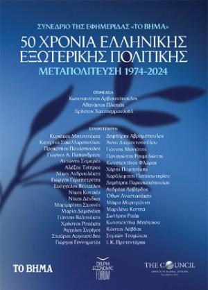 50 χρόνια ελληνικής εξωτερικής πολιτικής