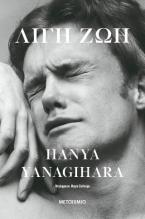 Λίγη ζωή 