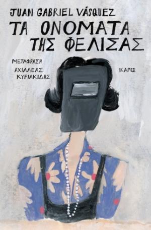 Τα ονόματα της Φελίσας