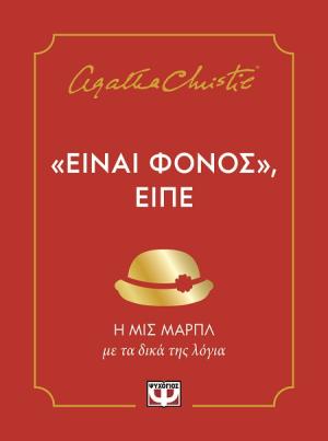 «Είναι φόνος», είπε