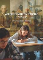 Ασκήσεις Γνώσεων Ιστορίας Γ' Γυμνασίου