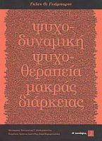 Ψυχοδυναμική ψυχοθεραπεία μακράς διαρκείας