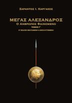 Mέγας Αλέξανδρος
