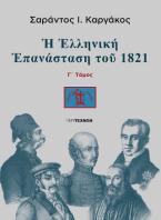 Η ελληνική Επανάσταση του 1821