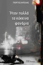 Ήταν πολλά τα κόκκινα φανάρια