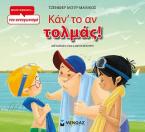 Κάν΄ το αν τολμάς!