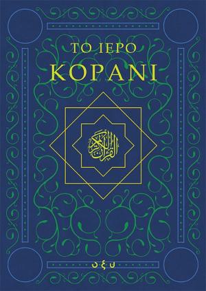 Το ιερό Κοράνι