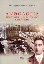 Ανθολογία Αιγυπτιώτικης λογοτεχνίας και κριτικής - Τόμος Α΄