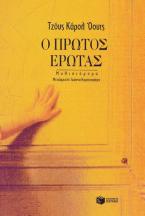 Ο πρώτος έρωτας