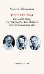Τρεις επί τρία