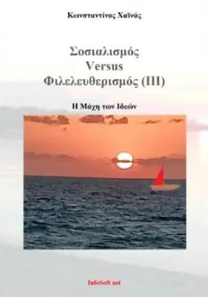 Σοσιαλισμός versus Φιλελευθερισμός (ΙΙΙ)