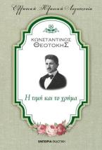 Η τιμή και το χρήμα